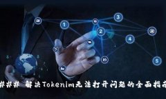 ### 解决Tokenim无法打开问题