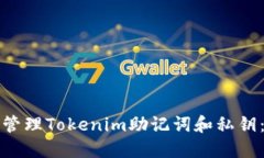 如何安全管理Tokenim助记词