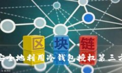如何安全地利用冷钱包授