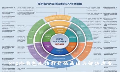 HTC冷钱包无法打开的原因与解决方案