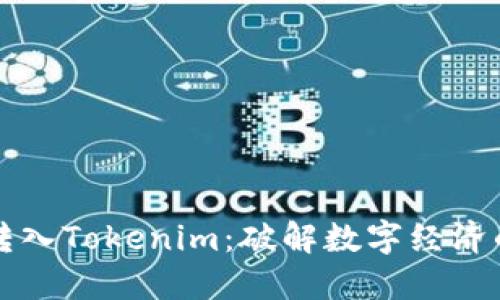 可盈可乐转入Tokenim：破解数字经济的全新路径