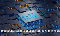 如何安全有效地将比特币