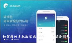 如何将旧手机改装成安全