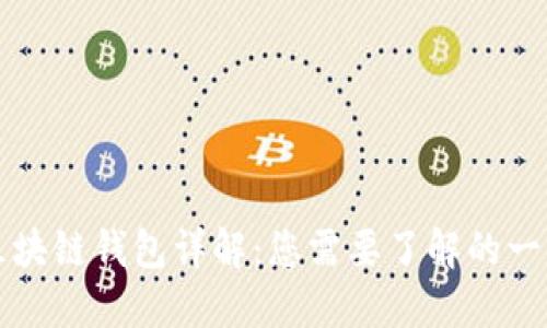 区块链钱包详解：您需要了解的一切