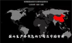国内生产冷钱包的公司及