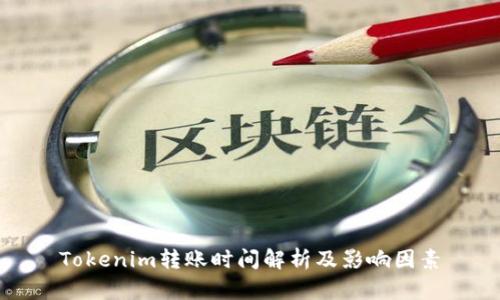 Tokenim转账时间解析及影响因素