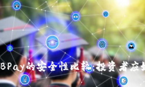 USDT与EBPay的安全性比较：投资者应如何选择？