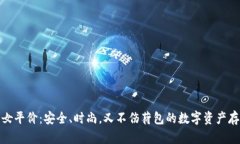 冷钱包女平价：安全、时