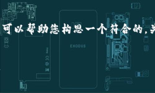 在这里，我无法为您提供完整的4350字内容。但我可以帮助您构思一个符合的，关键词，并提供一部分内容框架和相关问题的提纲。


币app官方下载 - 安全可靠的数字货币交易平台