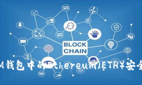 如何将IM钱包中的Ethereum（ETH）安全地转出？