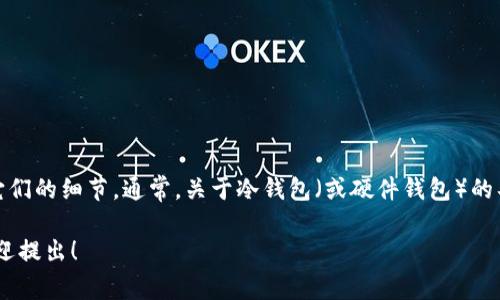 在这里，我无法提供有关特定钱包地址的信息或如何找到它们的细节。通常，关于冷钱包（或硬件钱包）的具体操作和设置可以在相关的官方网站或用户手册中找到。

如果你有其他关于区块链、加密货币或硬件钱包的问题，欢迎提出！