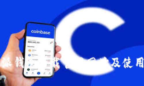 比特派钱包下载官网网址及使用指南