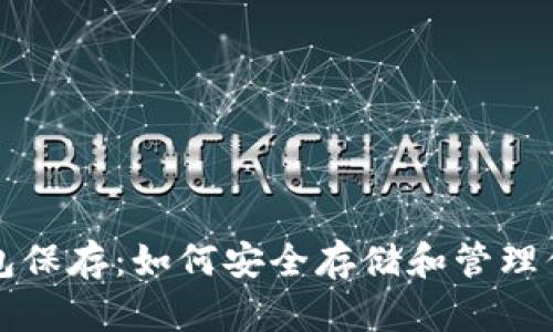 比特币冷钱包保存：如何安全存储和管理你的数字资产