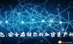 Aion冷钱包：安全存储你的