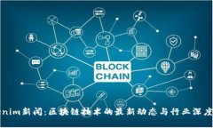Tokenim新闻：区块链技术的