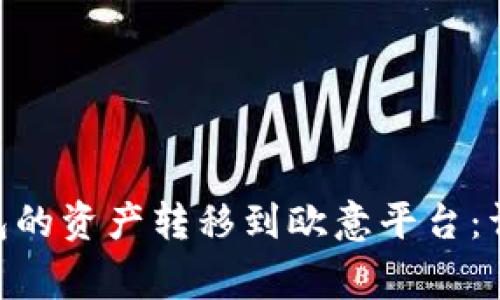 如何将Tokenim钱包的资产转移到欧意平台：详细步骤与注意事项