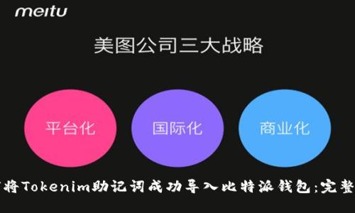 如何将Tokenim助记词成功导入比特派钱包：完整指南