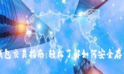 全球比特币冷钱包交易指南：轻松了解如何安全存储和交易比特币