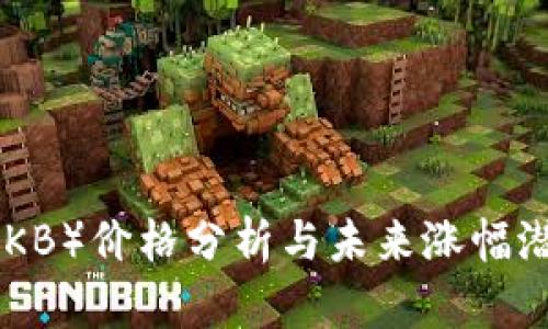 OK币（OKB）价格分析与未来涨幅潜力展望