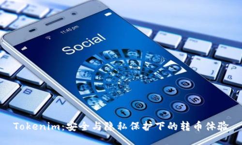 Tokenim：安全与隐私保护下的转币体验