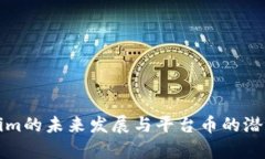 Tokenim的未来发展与平台币