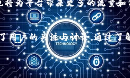 解析Tokenim：为何出现两个USDT代币？

Tokenim, USDT, 代币, 加密货币/guanjianci

引言
随着区块链技术的发展，加密货币市场日益复杂，特别是在不同的平台上，常常会出现同一种代币的多个版本。例如，Tokenim中为何会出现两个USDT是一个值得关注的问题。本文将详细分析Tokenim的结构、USDT代币的特殊性，以及为何其在Tokenim中出现两次的问题。

Tokenim平台概述
Tokenim是一个加密货币交易和多链支持的平台，它允许用户在不同的区块链网络上交易和管理数字资产。Tokenim不仅支持主流的数字货币交易，还通过其独特的技术架构，实现了多链的互通性，为用户提供了更广泛的交易选择。

平台的用户界面友好，同时提供了丰富的功能，包括交易所、钱包、借贷、流动性挖掘等。由于其多功能性，Tokenim吸引了大量的用户，成为加密货币交易的热门选择之一。

USDT的简介与重要性
USDT（Tether）是一种以美元为基础的稳定币，用于加密货币市场的交易。它的价值通常与美元挂钩，使其在波动性较大的加密市场中成为一种相对稳定的资产。USDT的引入为投资者提供了一个方便的手段，以保值和避险。

USDT的背后是Tether公司，该公司声称每个USDT都有相应的美元储备支持。然而，USDT的透明性和信任度时常受到质疑，这也导致了市场上出现了多个不同版本的USDT代币。

为何Tokenim中出现两个USDT？
在Tokenim平台上出现两个USDT代币的原因可能与其多链架构以及不同的合约标准有关。以下是几个主要因素：

1. **多链支持**：Tokenim平台支持以太坊、波场等多种区块链，每个区块链上都可能有一个或多个USDT的实现。由于不同链上的代币合约不同，因此在Tokenim中会显示出两个USDT代币。

2. **合约版本差异**：USDT在不同平台或者网络上可能有不同的智能合约版本，这些合约的实施方式和功能可能有所不同，从而导致用户混淆。

3. **平台的代币映射**：在某些情况下，Tokenim可能会进行代币映射，将不同区块链上的USDT在平台上单独列出，方便用户选择。

可能的相关问题

问题一：Tokenim的代币映射机制是怎样的？
Tokenim的代币映射机制旨在为用户提供便捷的资产管理体验。由于支持多个链，通常在某个特定链上的代币与其他链上的代币可能会有所不同。因此，为了减少用户的困惑，Tokenim设计了一种代币映射机制。

h4代币映射的工作原理/h4
在Tokenim中，代币映射的工作原理相对简单。当用户把某个链上的代币转入Tokenim账户时，平台会自动识别该代币并为其生成相应的镜像代币。举例来说，当用户在以太坊区块链上转入USDT时，平台会生成相应的TokenimUSDT（如TUSDT）供用户使用。同时，在其他支持的链上也能够保持相应的代币平衡。

h4优点与挑战/h4
这种映射机制的最大优点是用户可以方便地在不同链之间进行交易，避免了转移资产时的复杂性和风险。然而，这种多链支持也带来了挑战。在某些情况下，映射的代币可能会在市值上产生差异，如果用户不仔细分辨，可能会导致误用或资产损失。

问题二：USDT与其他稳定币的比较
USDT的市场地位虽然强大，但在稳定币的市场上并不是孤军奋战。其他如USDC、DAI、BUSD等稳定币也在不断崛起，用户在选择稳定币时会考虑多种因素。

h4USDT的优势/h4
USDT的主要优势在于其流动性和市场认可度。作为加密货币市场上最早推出的稳定币，USDT已经积累了大量的用户和交易量。由于USDT几乎在所有的交易平台上都可以找到，用户可以轻松进行买卖。

h4USDT的缺点/h4
然而，USDT的缺点在于信任问题。许多用户对Tether公司的透明度和其储备标准深表怀疑。与USDC等竞争对手相比，USDT的储备透明度较低，这使得市场对于其未来的稳定性产生了疑虑。

h4其他稳定币的特点/h4
比如，USDC则由Circle和Coinbase联合发布，声称每个USDC都有美元储备的支撑，并定期提供审计报告。这种透明度使得其在用户群体中逐渐获得认可。再比如DAI是完全去中心化的稳定币，它依赖于以太坊的智能合约体系，这使得其风险分散，但在流动性上则不及USDT。

问题三：如何安全地使用Tokenim平台？
使用Tokenim平台，用户需要注意多种安全措施，以保护自己的数字资产。虽然Tokenim提供了一定程度的安全保障，但用户在使用时仍需提高警惕。

h4账户安全/h4
确保账户安全是最基本的原则。用户应该使用复杂的密码，并启用双因素认证（2FA）功能。这不仅能够防止恶意登录，还能在某种程度上保护用户账户中的资产安全。

h4谨慎交易/h4
在进行代币交易时，用户应该仔细查看代币的合约地址，确保自己选择的是正确的代币。避免在未经过验证的平台上进行交易，以减少被骗的风险。

h4定期审计和提款/h4
定期检查账户的活动记录，确保没有可疑的交易发生。同时，对于不打算频繁交易的资产，建议用户进行提款，存入安全的硬件钱包中，以降低被黑客攻击的风险。

问题四：Tokenim的未来发展方向
随着加密行业的发展，Tokenim作为一个多链支持的平台，面临着许多机遇和挑战。其未来的发展方向可能涉及以下几个方面：

h4技术升级/h4
Tokenim应该不断进行技术创新，例如引入更先进的跨链技术，以进一步提升用户体验。同时，也应重视平台的安全性，定期更新和审计系统。

h4用户教育/h4
为了增强用户对平台的信任，Tokenim应提供更多的用户教育资源，帮助区块链技术和数字资产的使用。通过举办在线研讨会、撰写操作指南等方式，提升用户的使用体验。

h4市场扩展/h4
未来，Tokenim可考虑拓展至新兴市场，吸引更多的用户。同时，与其他区块链项目或企业建立合作关系，共同构建更为开放的生态系统，这也将为平台带来更多的流量和价值。

总结
Tokenim平台中出现两个USDT的情况，反映了其支持多条区块链和不同合约的性质。USDT作为一种重要的稳定币，其在市场上的地位引发了用户的关注与讨论。通过了解Tokenim的代币映射机制、USDT与其他稳定币的比较，以及使用Tokenim的安全措施，用户将能更好地参与加密货币市场的交易。

随着技术的进步与市场的发展，Tokenim将继续探索未来的可能性，与用户共同成长，实现平台与用户的双赢发展。