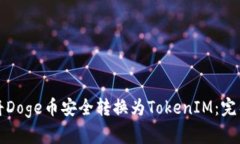 如何将Doge币安全转换为