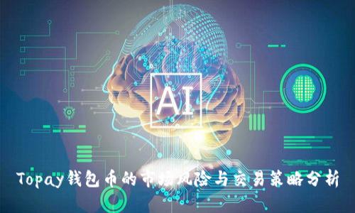 Topay钱包币的市场风险与交易策略分析