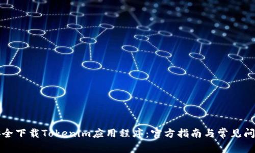 如何安全下载Tokenim应用程序：官方指南与常见问题解析