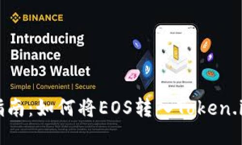 详细指南：如何将EOS转入Token.im钱包