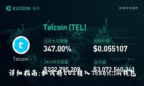 详细指南：如何将EOS转入Token.im钱包