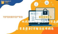 关于“tokenim不用登陆么”