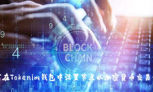 如何在Tokenim钱包中设置节点以加密货币交易体验