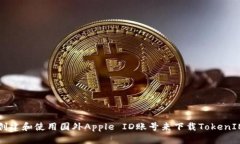 如何创建和使用国外Appl