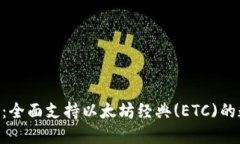 Tokenim钱包：全面支持以太