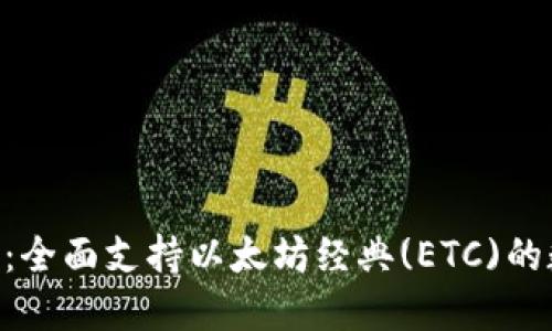Tokenim钱包：全面支持以太坊经典(ETC)的数字资产管理