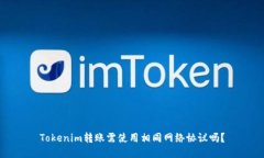 Tokenim转账需使用相同网络