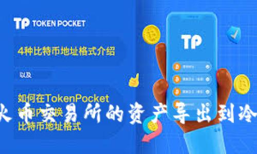 如何安全地将火币交易所的资产导出到冷钱包：详细指南