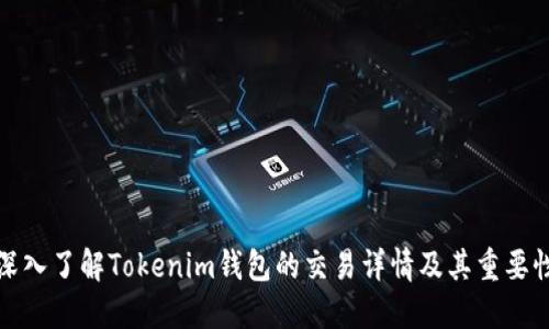 深入了解Tokenim钱包的交易详情及其重要性