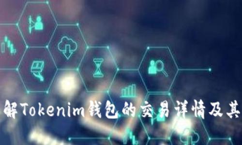 深入了解Tokenim钱包的交易详情及其重要性