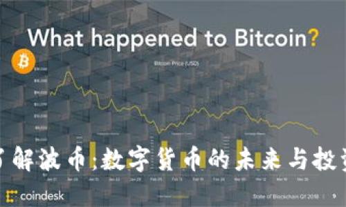 深入了解波币：数字货币的未来与投资机遇