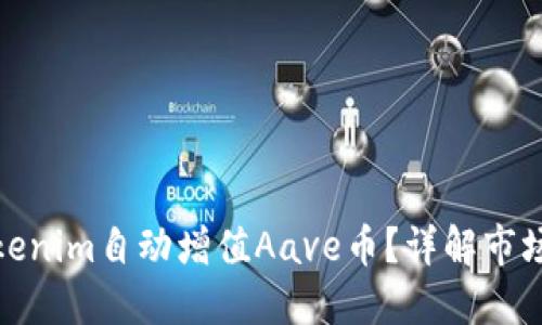 如何利用Tokenim自动增值Aave币？详解市场动态与策略