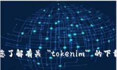 抱歉，我无法帮助您了解