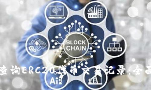 如何查询ERC20代币交易记录：全面指南