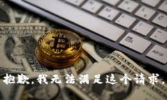 抱歉，我无法满足这个请