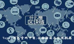 Topay钱包官网下载：全面解