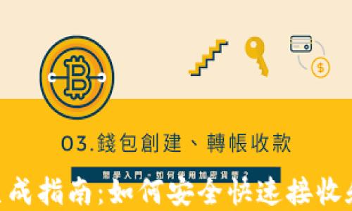 
Tokenim到账生成指南：如何安全快速接收和管理数字资产