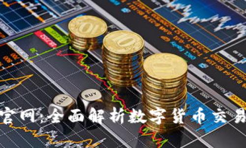 中国比特币CHBTC官网：全面解析数字货币交易平台的发展与趋势