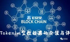 : Tokenim空投糖果的价值与