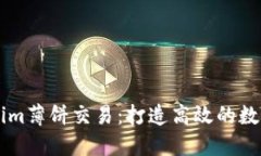 深入了解Tokenim薄饼交易：